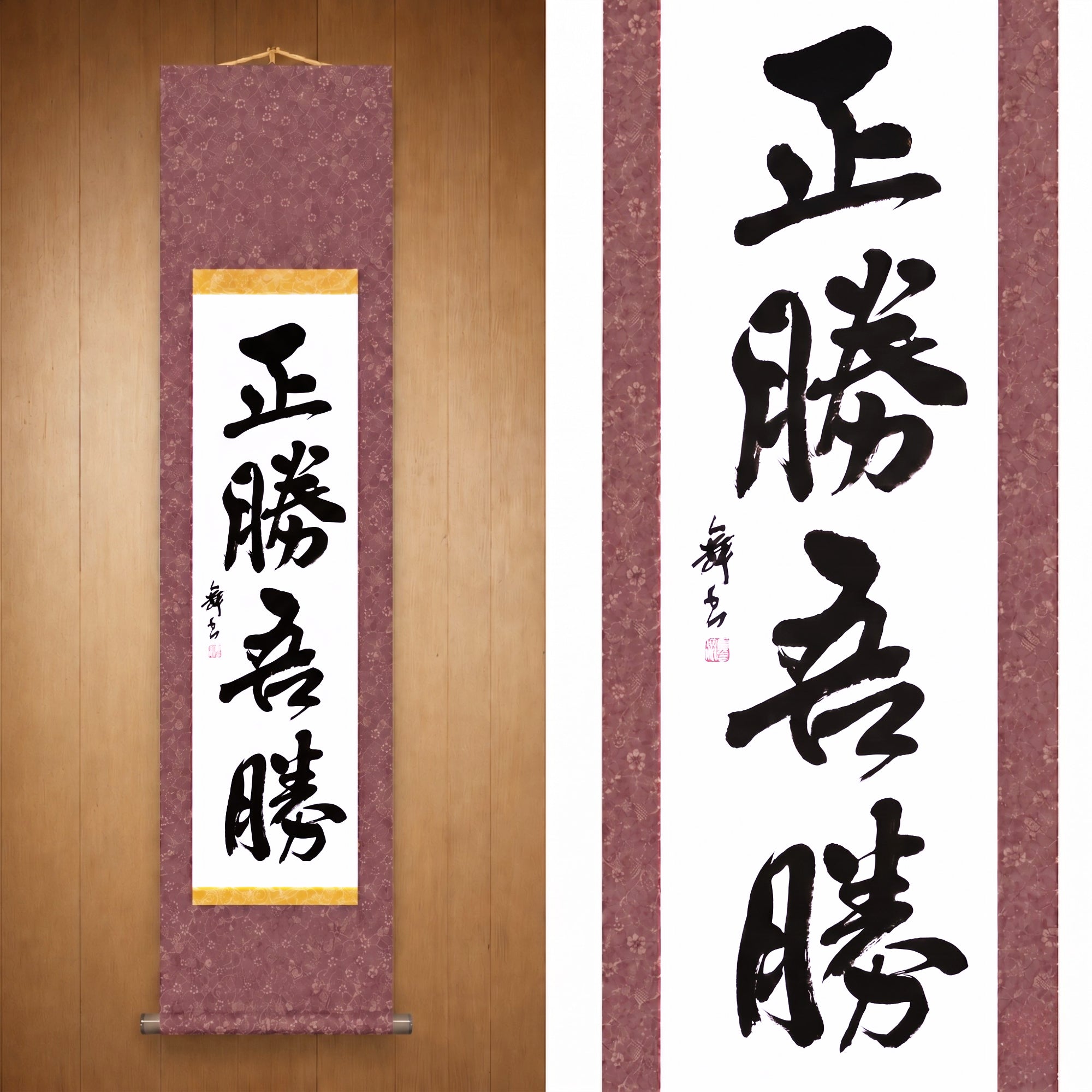 Wahrer Sieg liegt darin, wie du gewinnst — 正勝吾勝 (Masakatsu Agatsu)