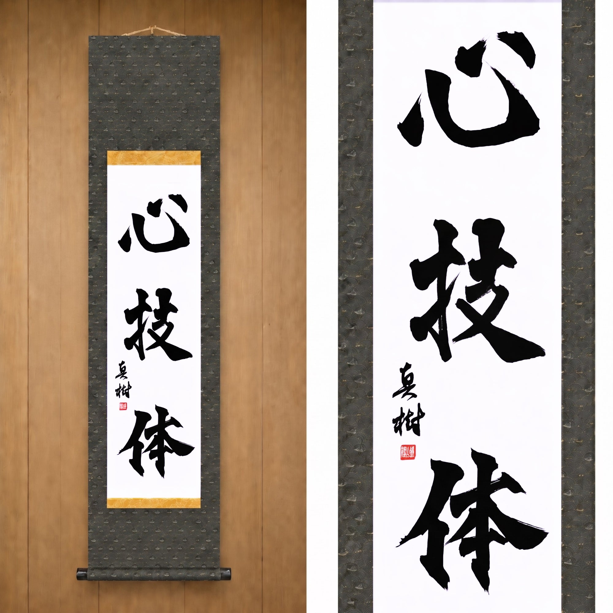 Geist, Technik und körperliche Stärke — 心技体 (Shingitai) von Maki