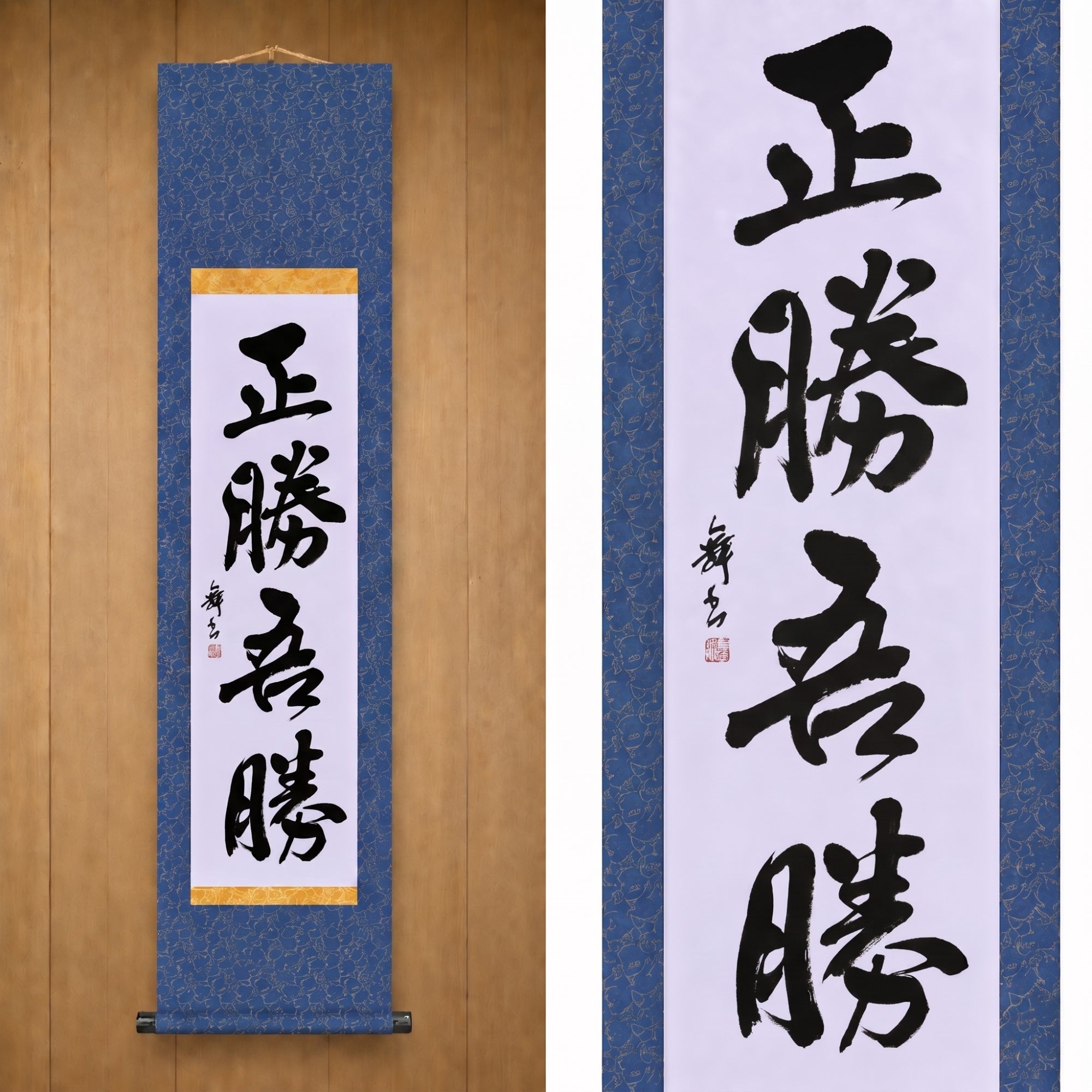 La véritable victoire réside dans la façon dont vous gagnez — 正勝吾勝 (Masakatsu Agatsu) 